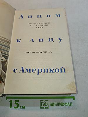 Лицом к лицу с Америкой. Рассказ о поездке Н. С. Хрущева в США