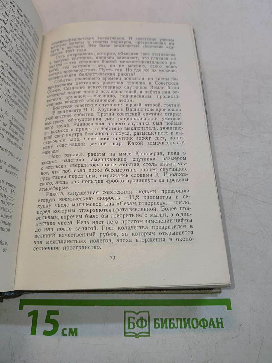 Лицом к лицу с Америкой. Рассказ о поездке Н. С. Хрущева в США
