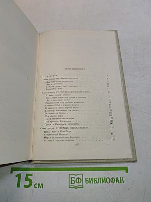 Лицом к лицу с Америкой. Рассказ о поездке Н. С. Хрущева в США