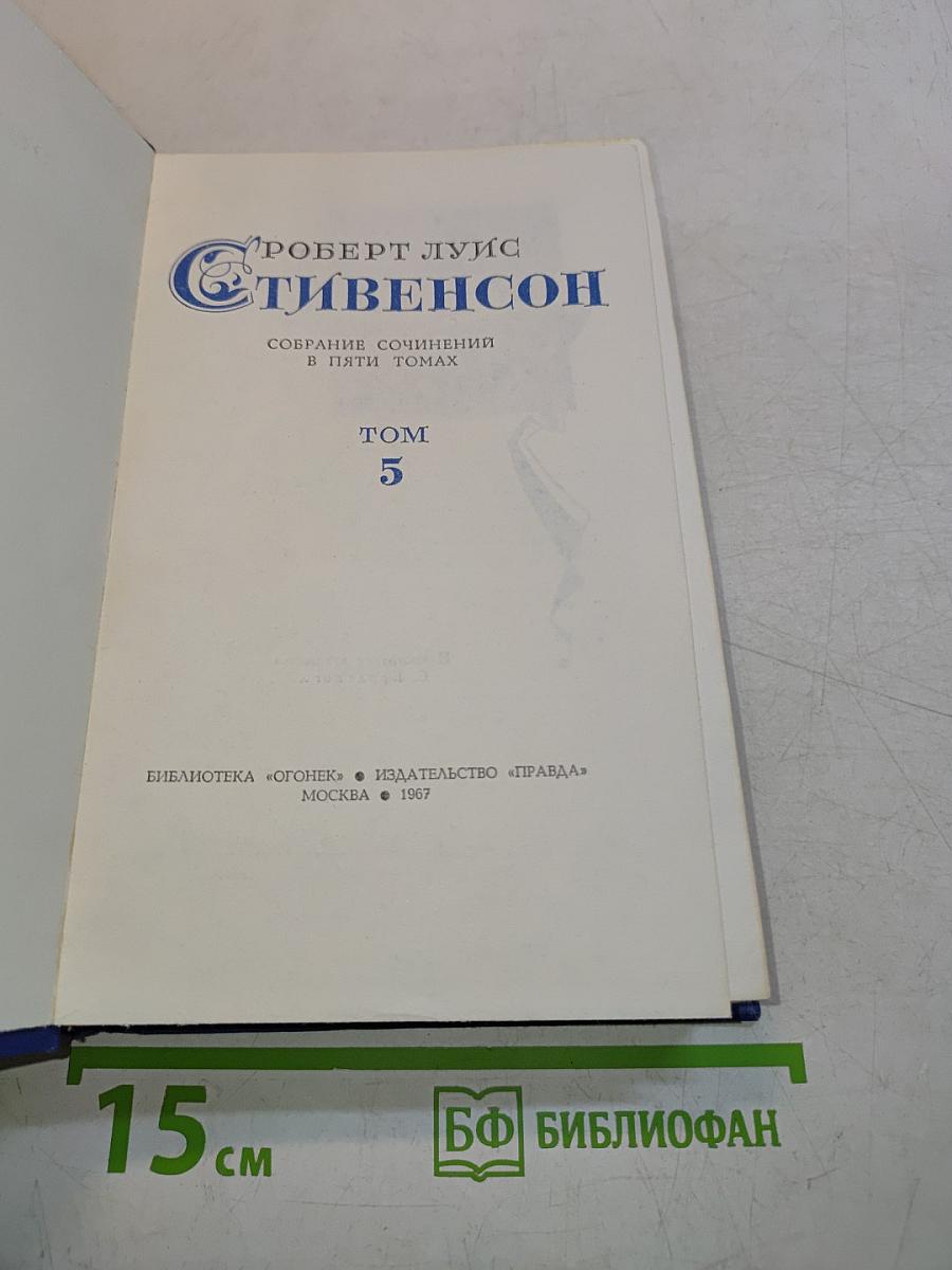 Собрание сочинений в пяти томах. Том 5