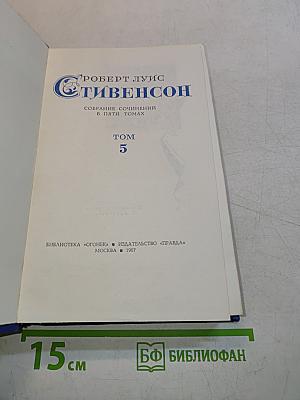 Собрание сочинений в пяти томах. Том 5