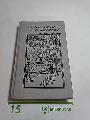 ...Одним дыханьем с Ленинградом...