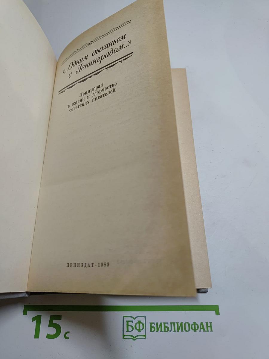 ...Одним дыханьем с Ленинградом...