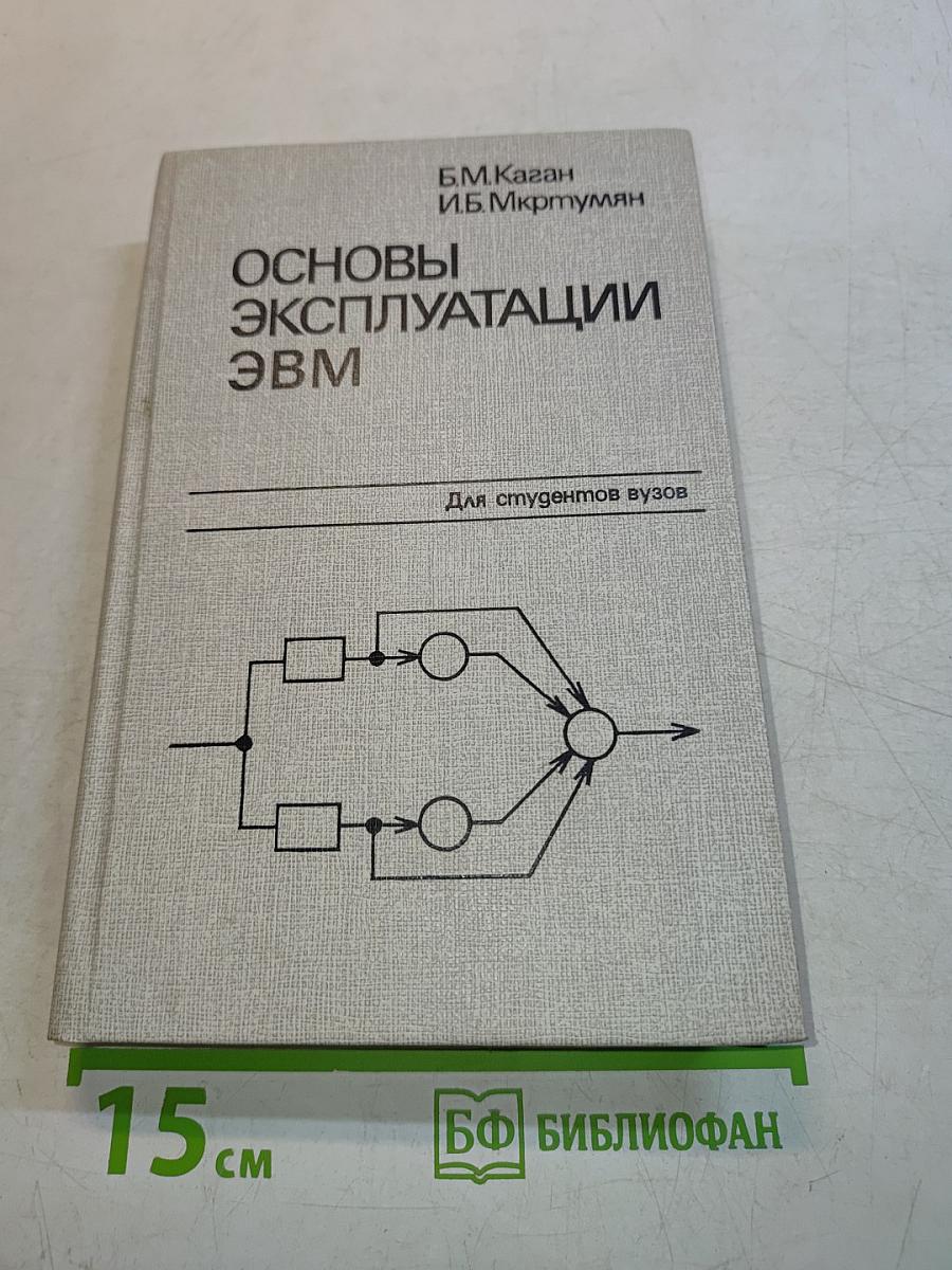 Основы эксплуатации ЭВМ