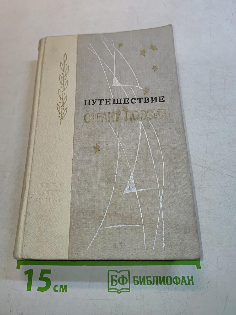 Путешествие в страну поэзия. Книга 1