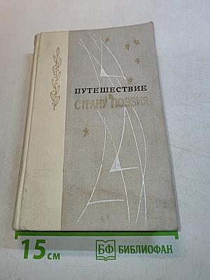 Путешествие в страну поэзия. Книга 1