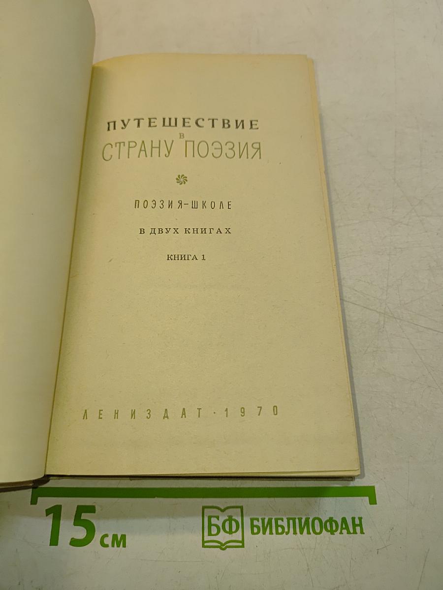 Путешествие в страну поэзия. Книга 1