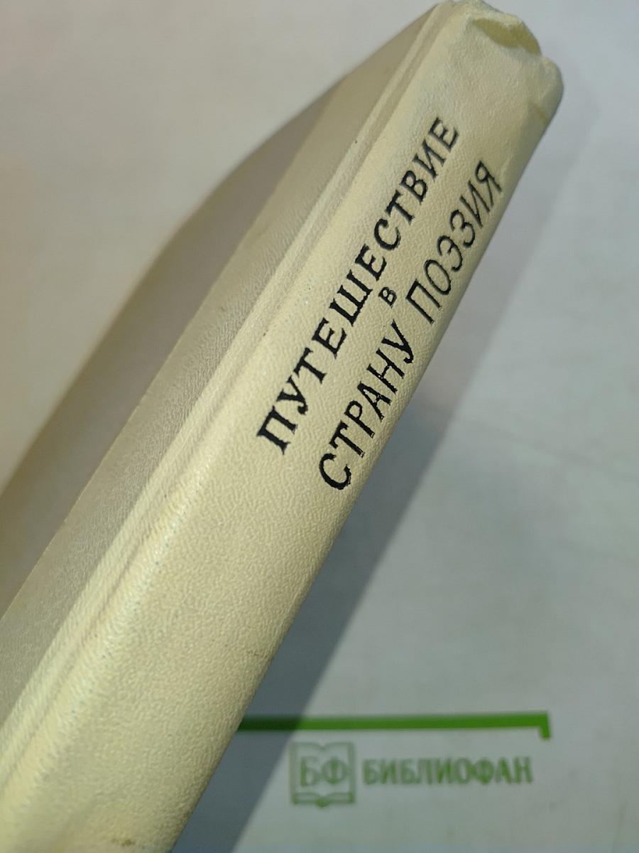 Путешествие в страну поэзия. Книга 1