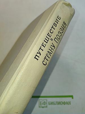 Путешествие в страну поэзия. Книга 1
