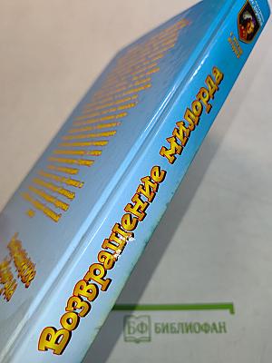 Возвращение Милорда