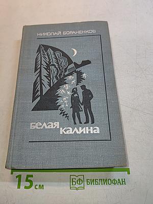 Белая калина