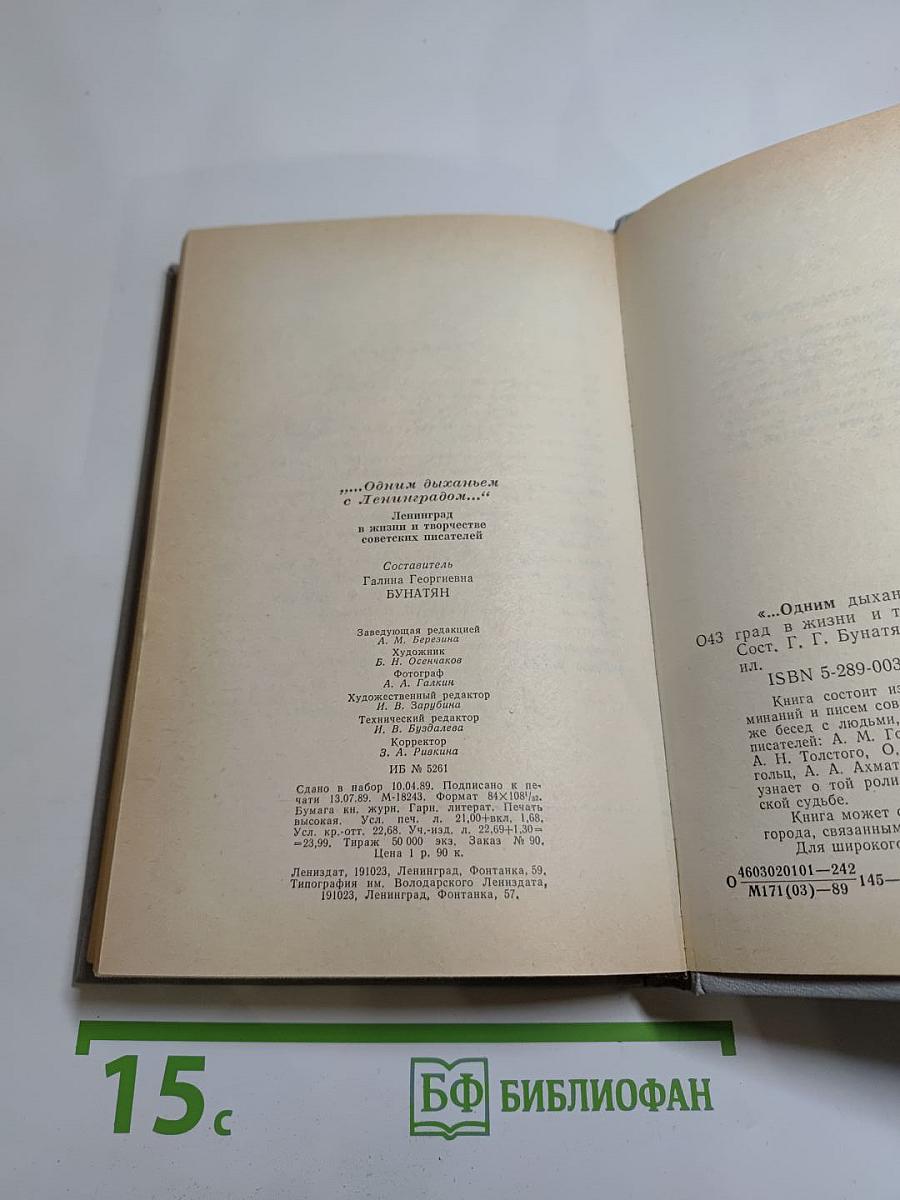 ...Одним дыханьем с Ленинградом...
