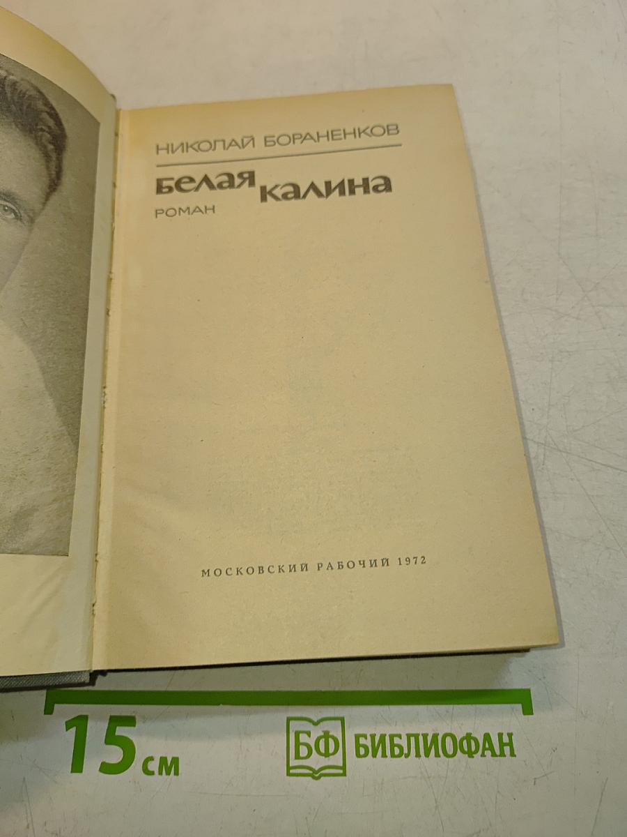 Белая калина
