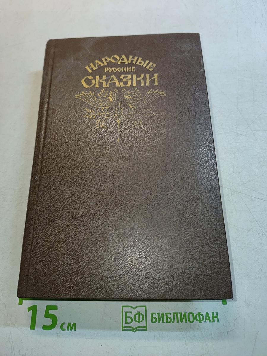 Народные русские сказки