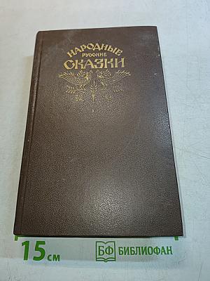Народные русские сказки