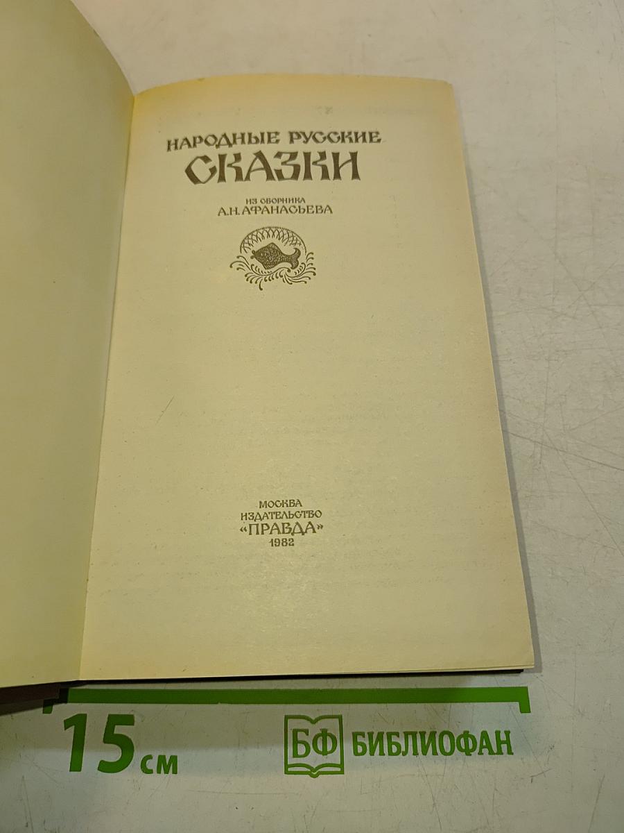Народные русские сказки