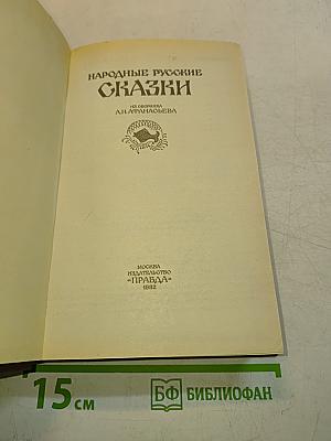 Народные русские сказки