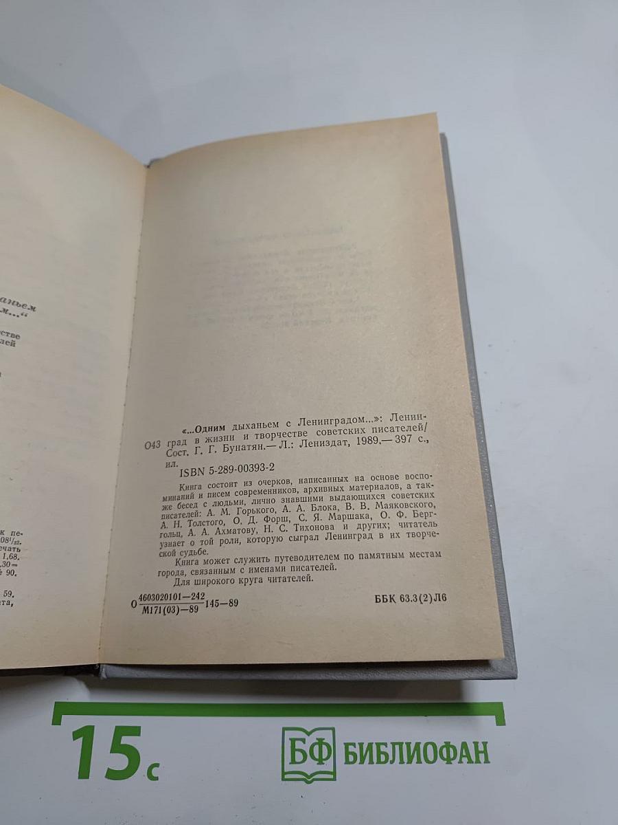 ...Одним дыханьем с Ленинградом...