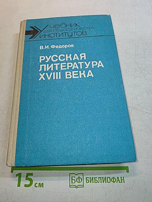 Русская литература XVIII века