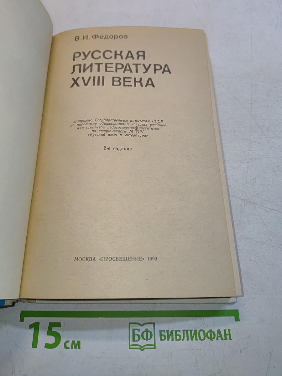 Русская литература XVIII века