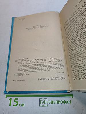 Русская литература XVIII века