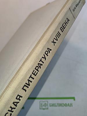 Русская литература XVIII века