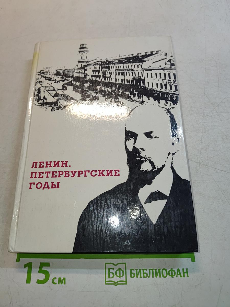 Ленин. Петербургские годы