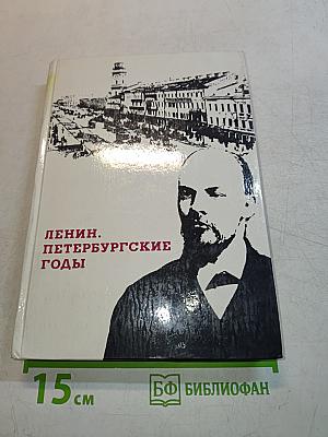 Ленин. Петербургские годы