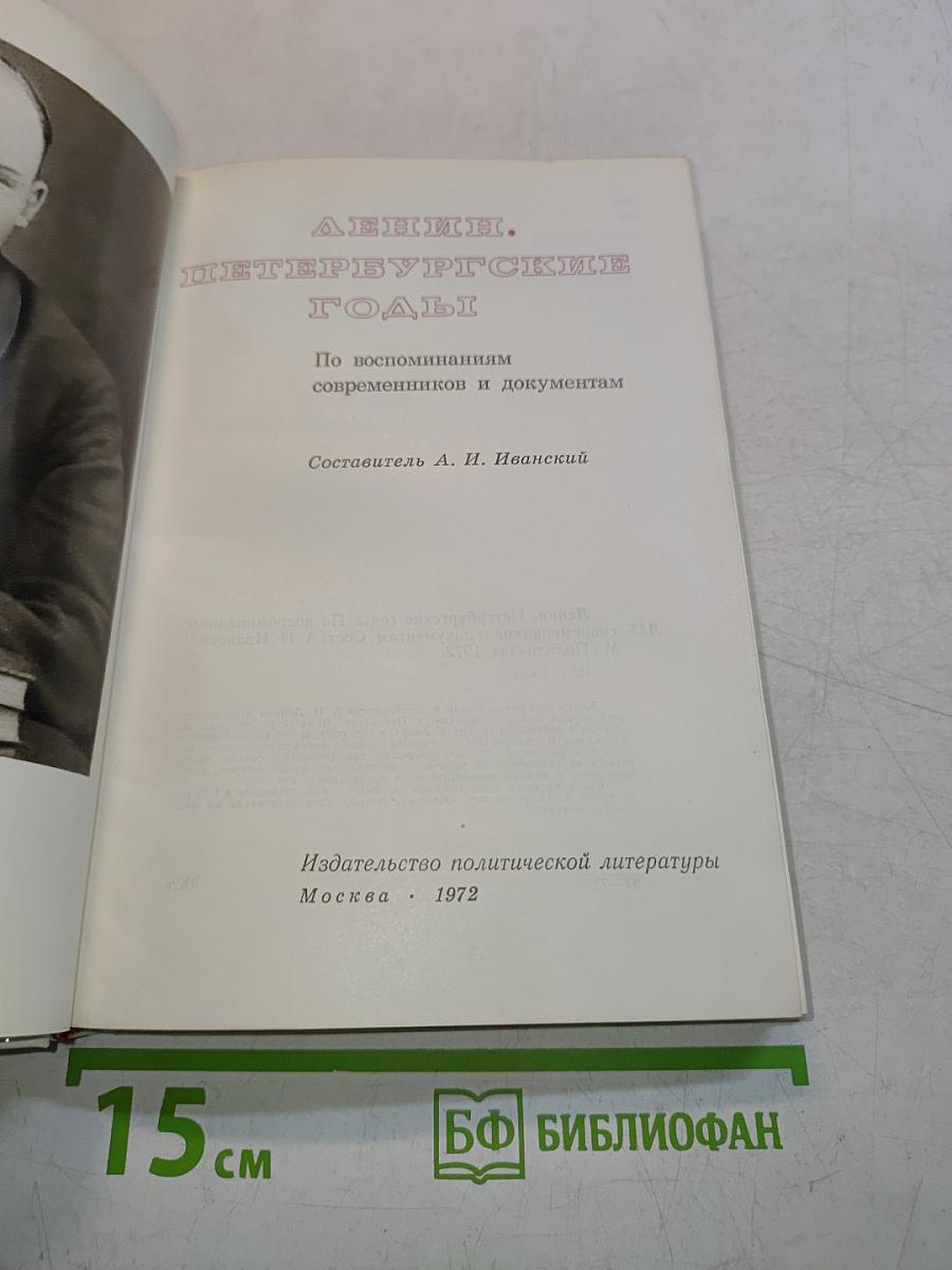 Ленин. Петербургские годы