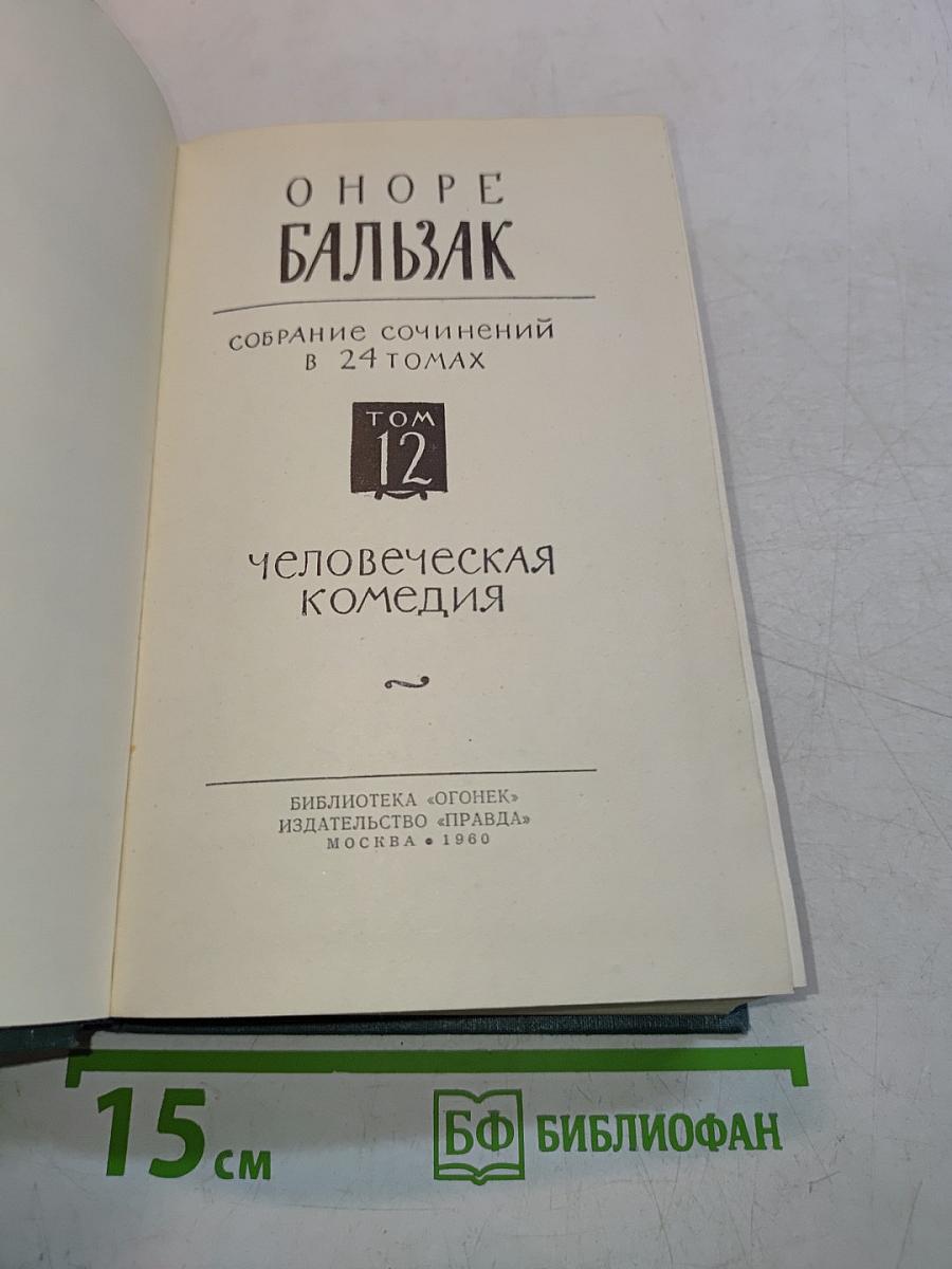 Человеческая комедия. Том 12