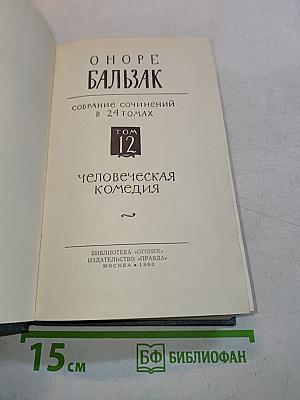 Человеческая комедия. Том 12