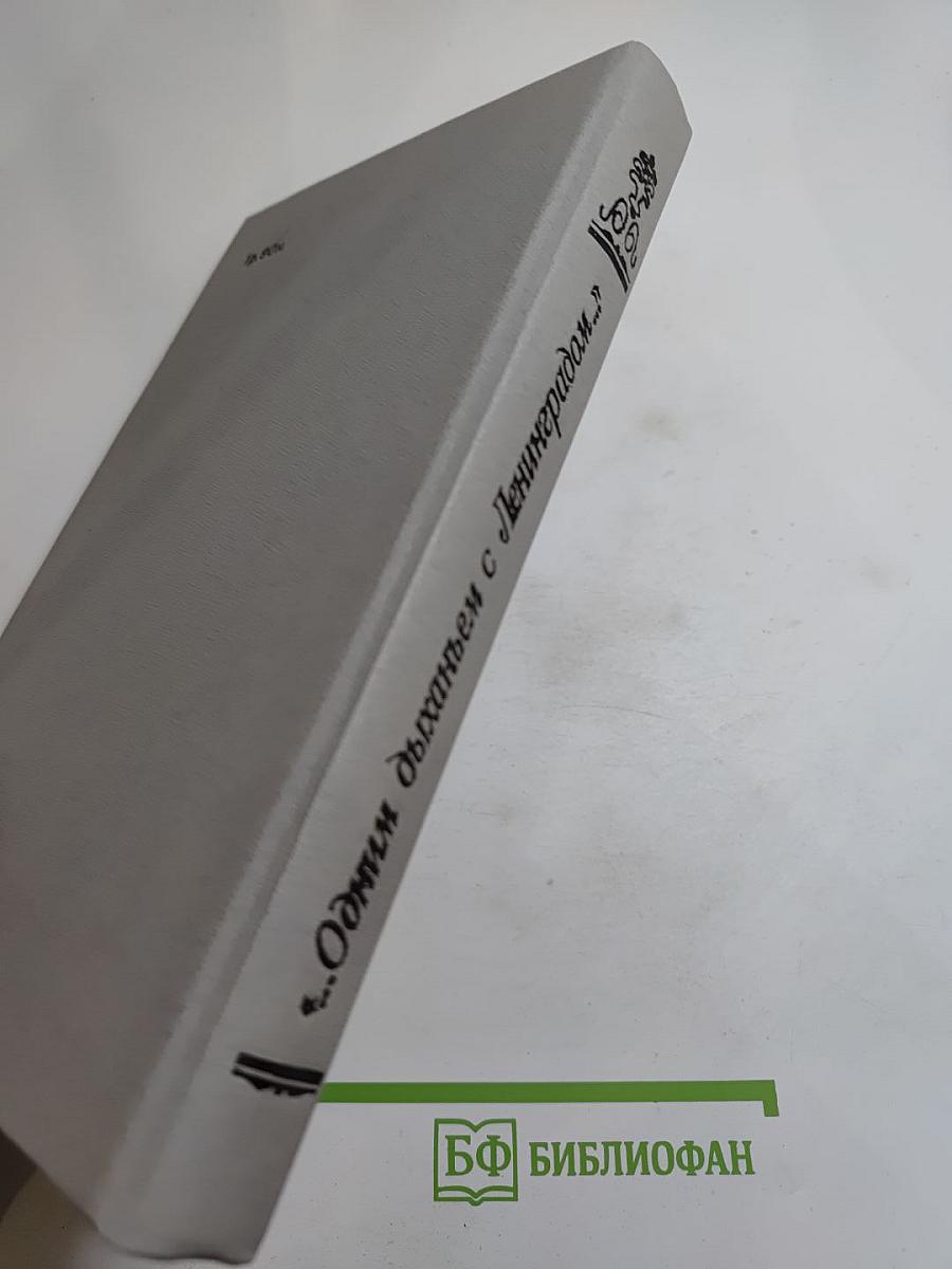 ...Одним дыханьем с Ленинградом...