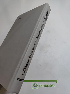 ...Одним дыханьем с Ленинградом...