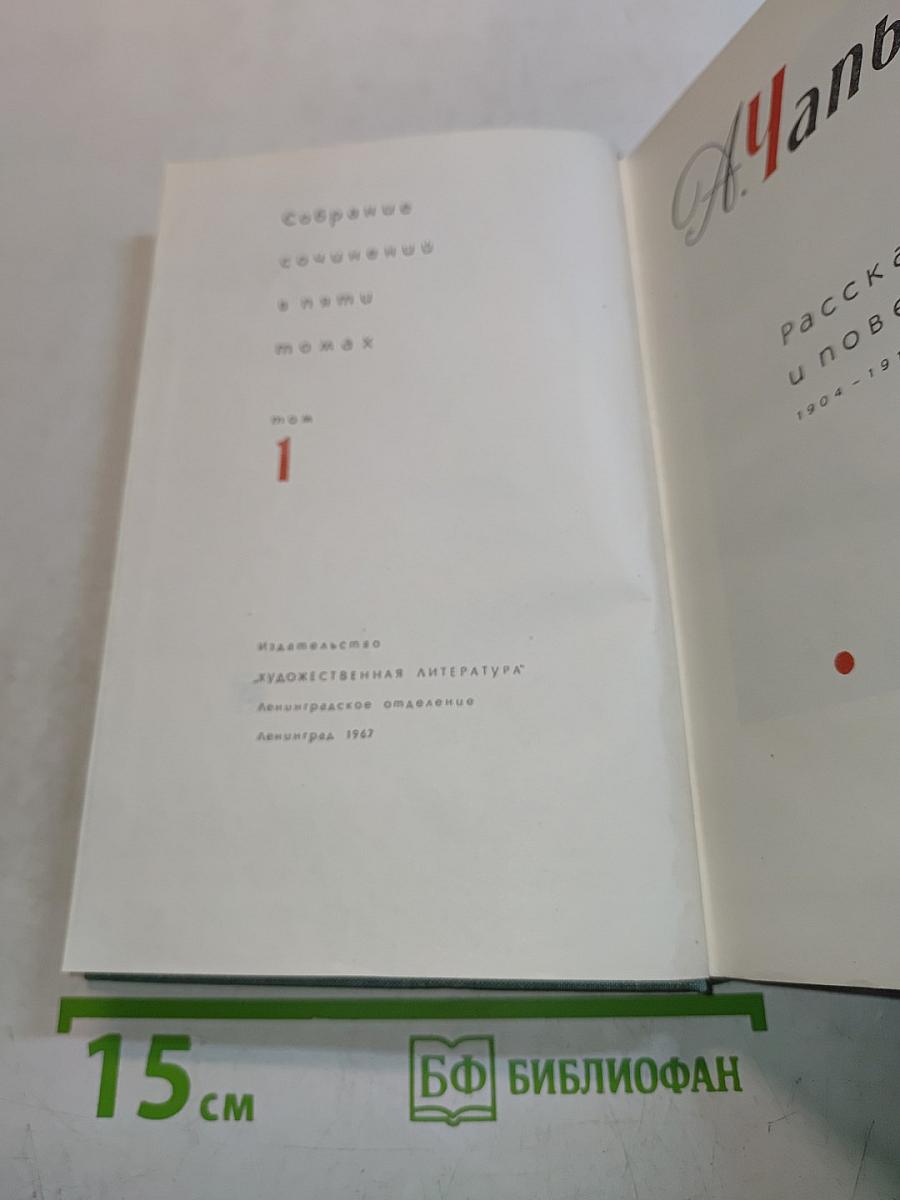 Собрание сочинений в пяти томах. Том 1