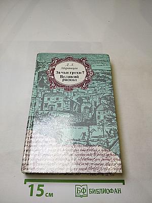 За чьи грехи? Великий раскол