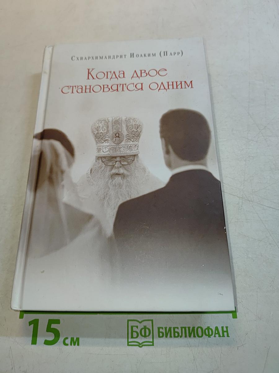 Когда двое становятся одним