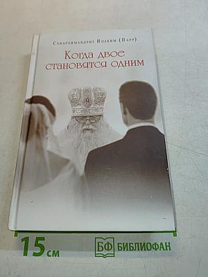 Когда двое становятся одним