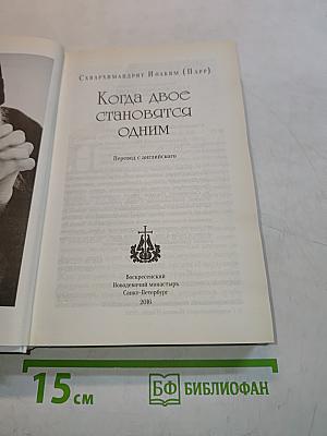 Когда двое становятся одним