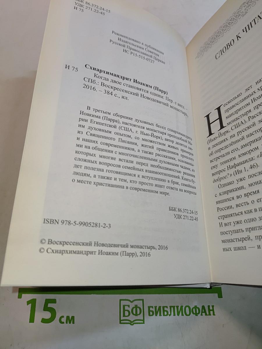 Когда двое становятся одним