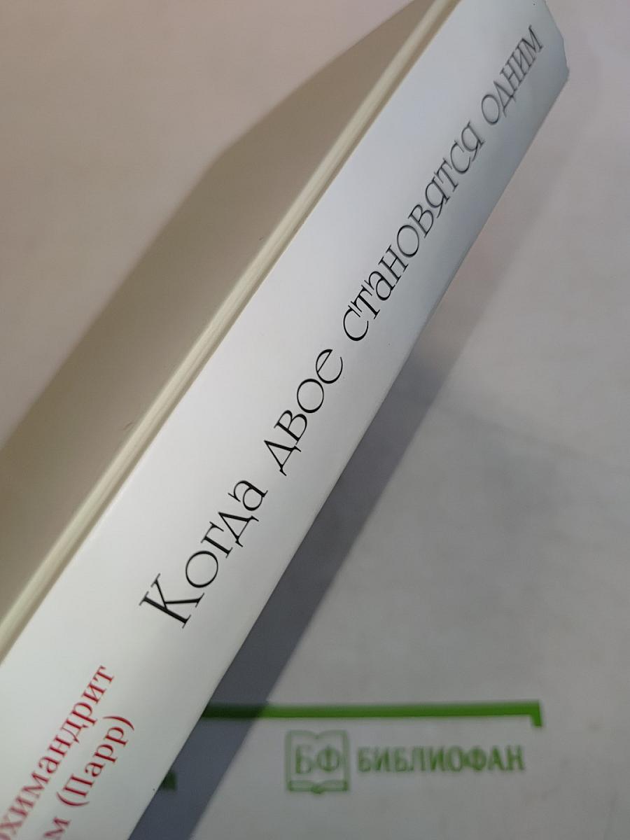 Когда двое становятся одним