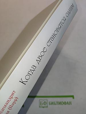 Когда двое становятся одним
