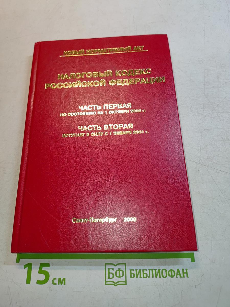 Налоговый кодекс Российской Федерации. Часть первая. Часть вторая