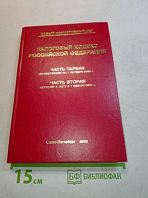 Налоговый кодекс Российской Федерации. Часть первая. Часть вторая