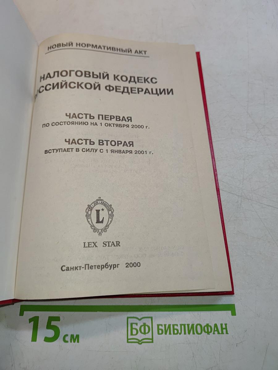 Налоговый кодекс Российской Федерации. Часть первая. Часть вторая
