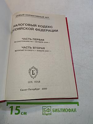 Налоговый кодекс Российской Федерации. Часть первая. Часть вторая