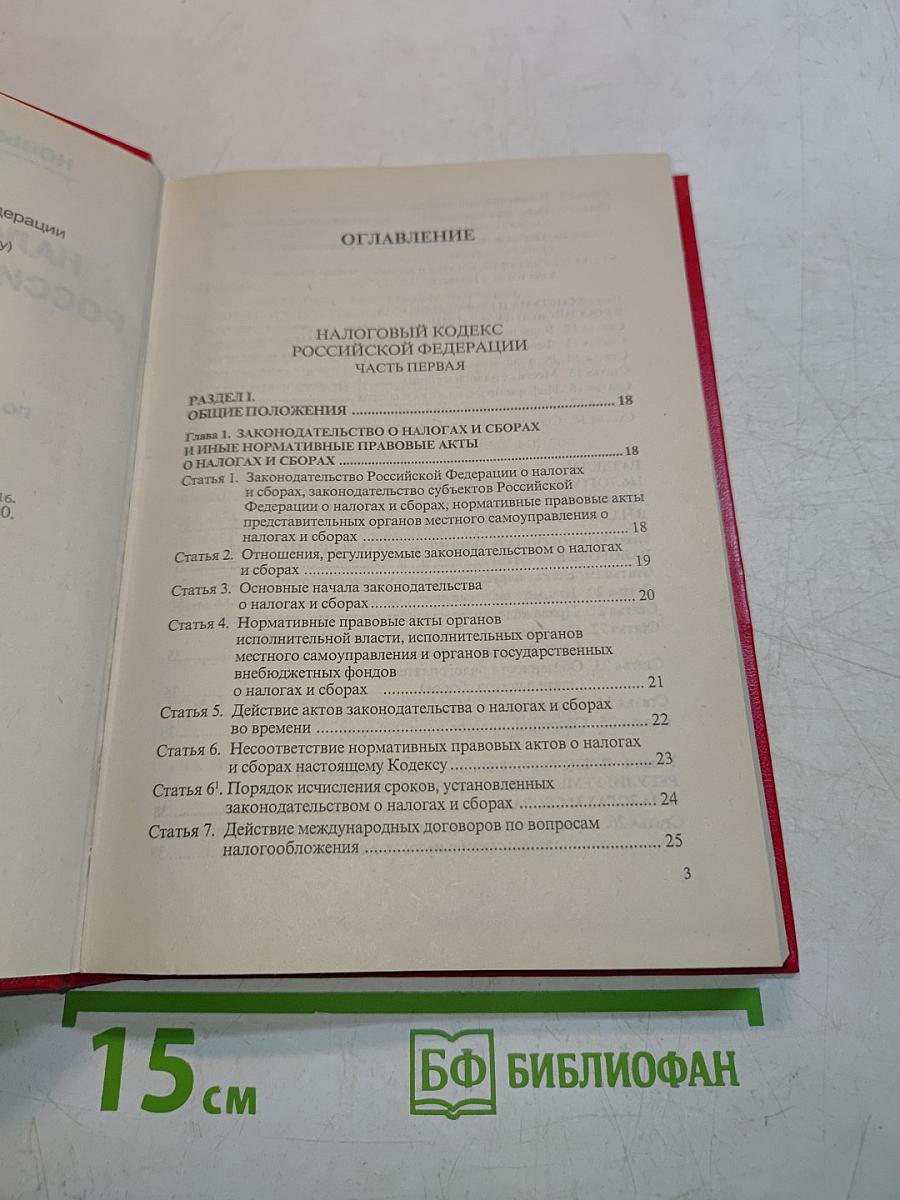 Налоговый кодекс Российской Федерации. Часть первая. Часть вторая