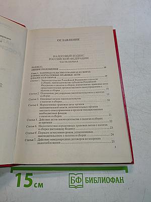Налоговый кодекс Российской Федерации. Часть первая. Часть вторая