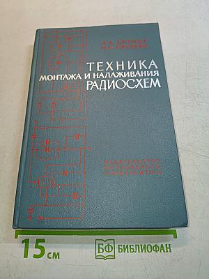 Техника монтажа и налаживания радиосхем