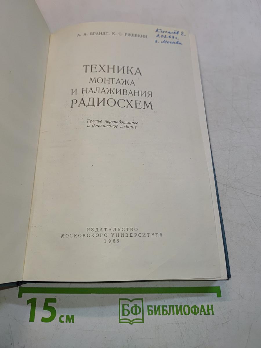 Техника монтажа и налаживания радиосхем