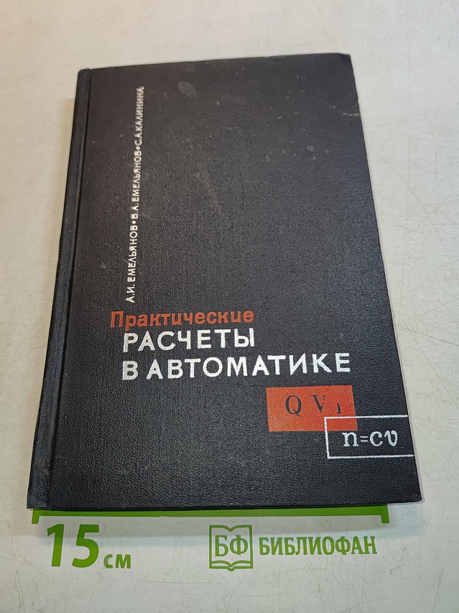 Практические расчеты в автоматике